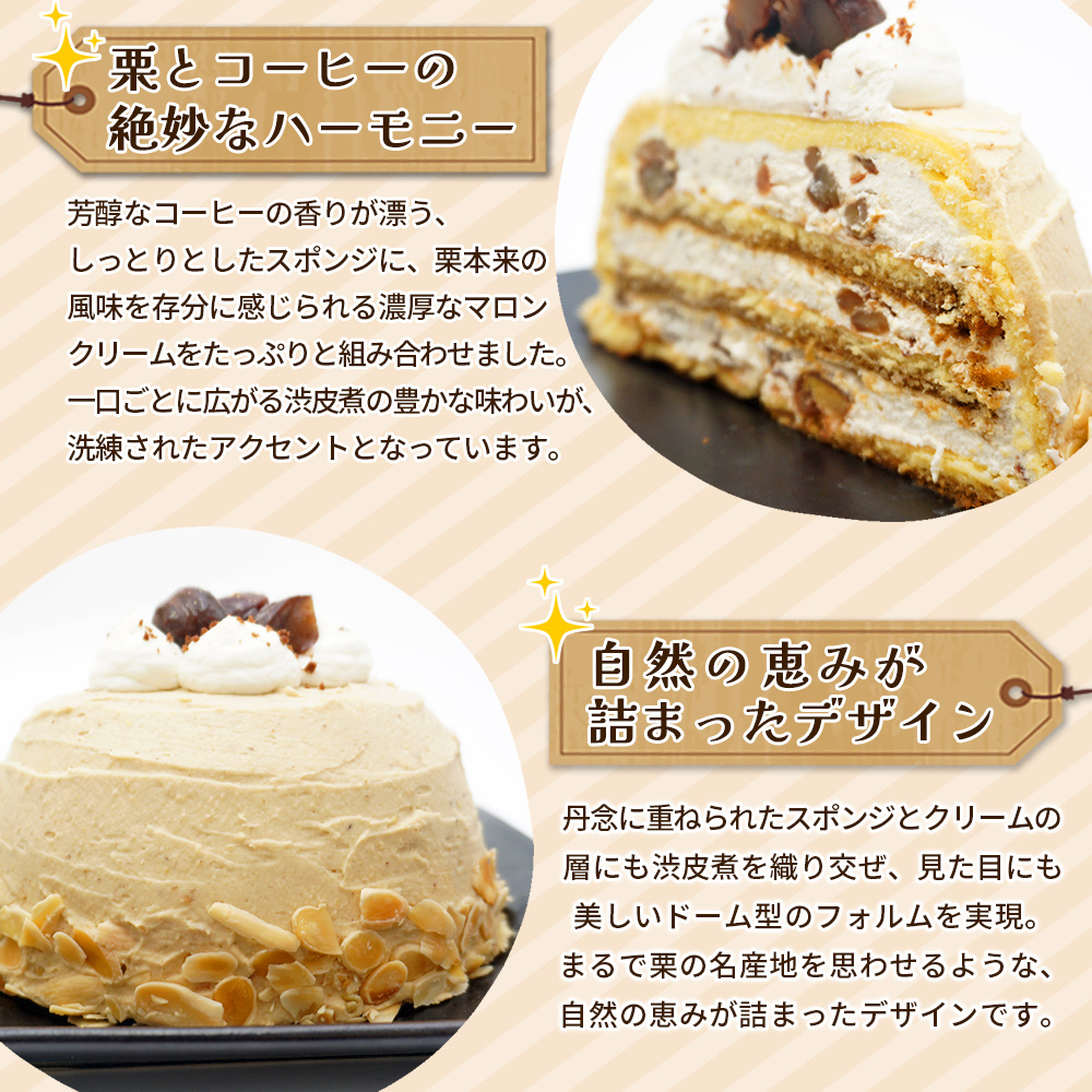 ＜マロンケーキ「お山のカフェまろん」5号 1個＞ 栗 洋菓子 お菓子 おかし スイーツ デザート 15cm コーヒー 珈琲 クリーム モンブラン 渋皮煮 濃厚 スポンジケーキ ドーム型 おうちカフェ メニークエスト