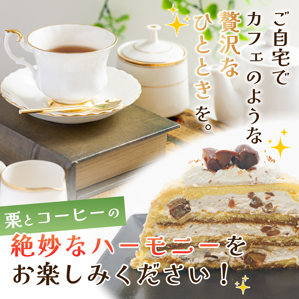 ＜マロンケーキ「お山のカフェまろん」5号 1個＞ 栗 洋菓子 お菓子 おかし スイーツ デザート 15cm コーヒー 珈琲 クリーム モンブラン 渋皮煮 濃厚 スポンジケーキ ドーム型 おうちカフェ メニークエスト