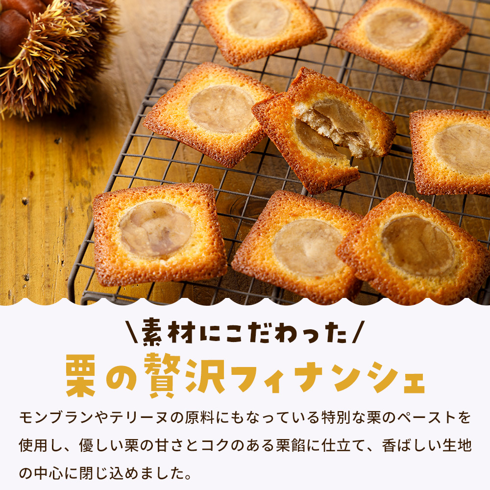 <栗バターフィナンシェ 6個/12個/18個セット> 1箱6個入り 選べる 栗 くり 栗餡 マロン フィナンシェ 焼き菓子 お菓子 洋菓子 スイーツ 贅沢 ご褒美 ギフト 個包装 手土産 メニークエスト