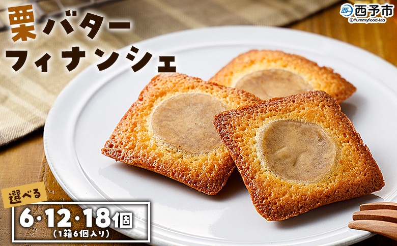 ＜栗バターフィナンシェ 6個／12個／18個セット＞ 1箱6個入り 選べる 栗 くり 栗餡 マロン フィナンシェ 焼き菓子 お菓子 洋菓子 スイーツ 贅沢 ご褒美 ギフト 個包装 手土産 メニークエスト