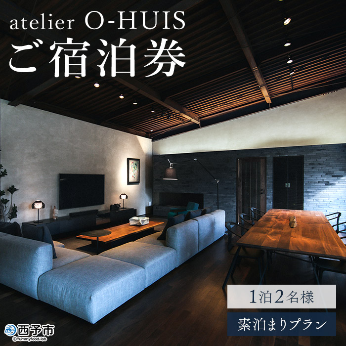 ＜atelier O-HUIS ご宿泊券＞　宿泊　高級　宿　ホテル　西予市　チケット　旅行　アトリエ　限定