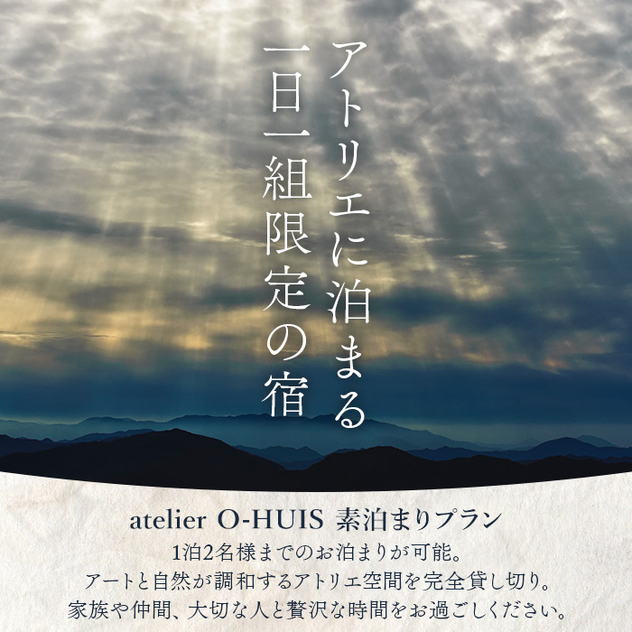 ＜atelier O-HUIS ご宿泊券＞　宿泊　高級　宿　ホテル　西予市　チケット　旅行　アトリエ　限定