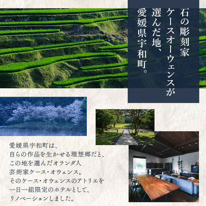 ＜atelier O-HUIS ご宿泊券＞　宿泊　高級　宿　ホテル　西予市　チケット　旅行　アトリエ　限定