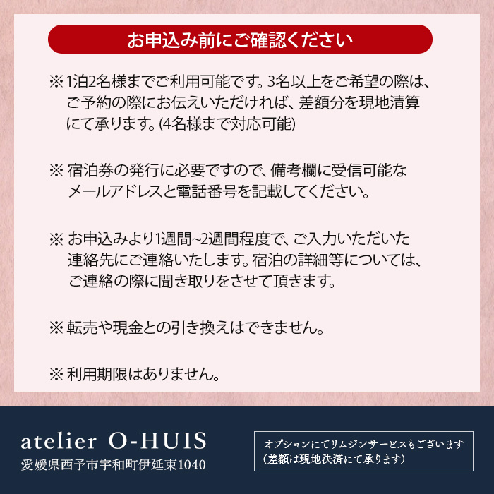 ＜atelier O-HUIS 夕朝食付きご宿泊券＞　宿泊　高級　宿　ホテル　西予市　チケット　旅行　食事付　限定　アトリエ