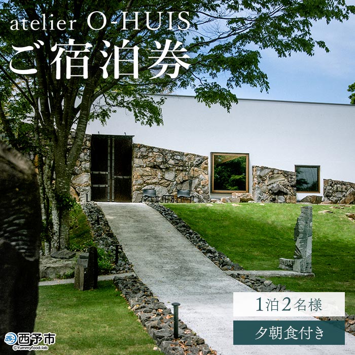 ＜atelier O-HUIS 夕朝食付きご宿泊券＞　宿泊　高級　宿　ホテル　西予市　チケット　旅行　食事付　限定　アトリエ