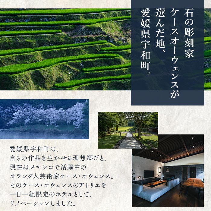 ＜atelier O-HUIS 夕朝食付きご宿泊券＞　宿泊　高級　宿　ホテル　西予市　チケット　旅行　食事付　限定　アトリエ
