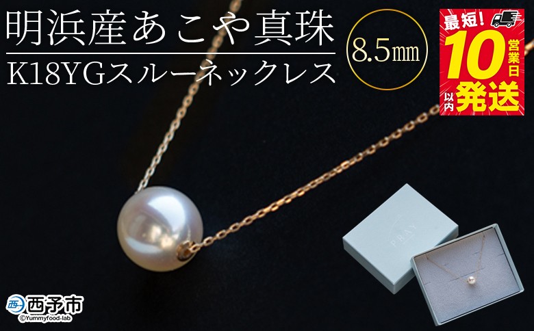 ＜明浜産あこや真珠8.5mm　K18YGスルーネックレス＞　パール　ジュエリー　アクセサリー　フォーマル　カジュアル　ギフト　西予市　贈り物　祝　冠婚葬祭