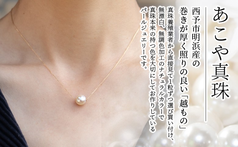 ＜明浜産あこや真珠8.5mm　K18YGスルーネックレス＞　パール　ジュエリー　アクセサリー　フォーマル　カジュアル　ギフト　西予市　贈り物　祝　冠婚葬祭