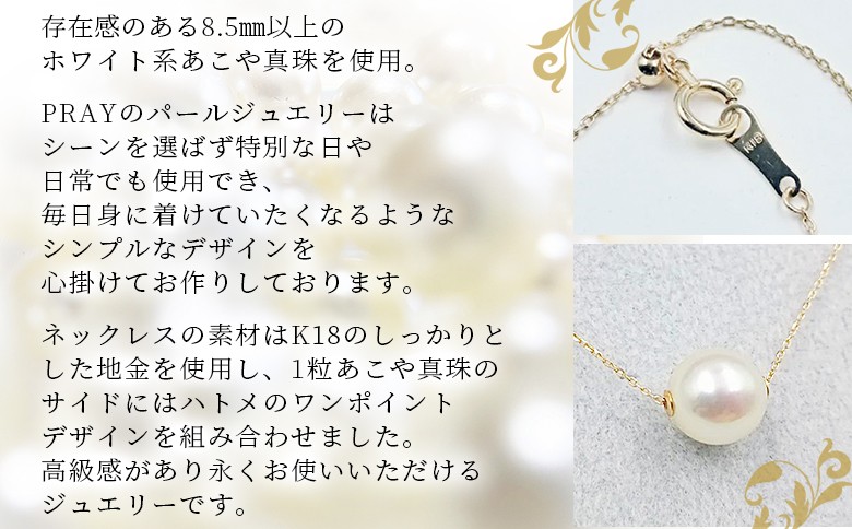 ＜明浜産あこや真珠8.5mm　K18YGスルーネックレス＞　パール　ジュエリー　アクセサリー　フォーマル　カジュアル　ギフト　西予市　贈り物　祝　冠婚葬祭