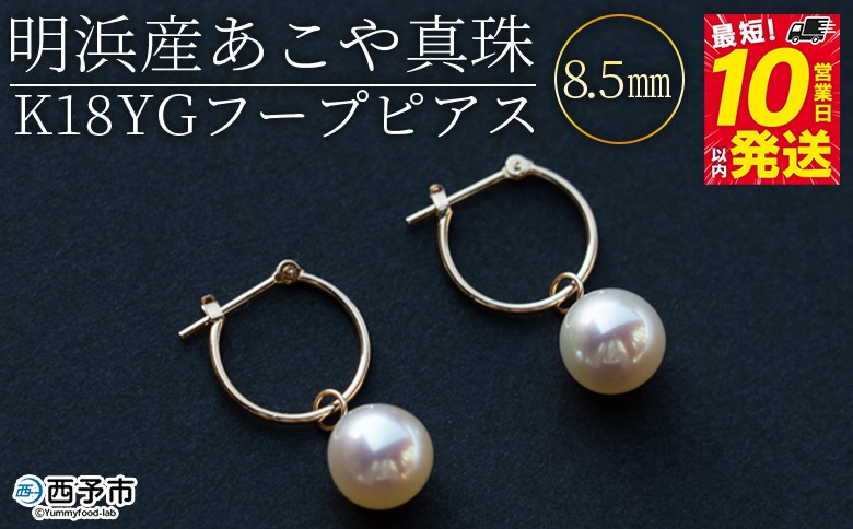 ＜明浜産あこや真珠8.5mm　K18YGフープピアス＞　パール　ジュエリー　アクセサリー　フォーマル　カジュアル　ギフト　西予市　贈り物　祝　冠婚葬祭