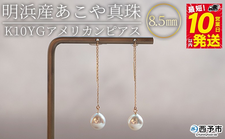 ＜明浜産あこや真珠8.5mm　K10YGアメリカンピアス＞ パール　ジュエリー　アクセサリー　フォーマル　カジュアル　ギフト　西予市　贈り物　祝　冠婚葬祭