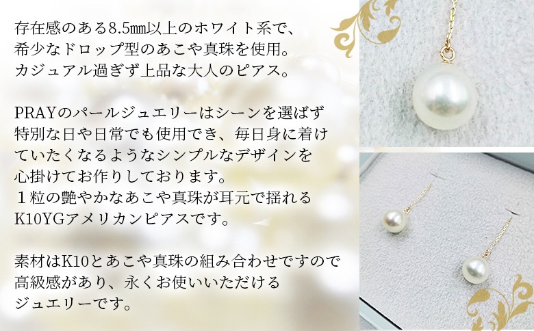 ＜明浜産あこや真珠8.5mm　K10YGアメリカンピアス＞ パール　ジュエリー　アクセサリー　フォーマル　カジュアル　ギフト　西予市　贈り物　祝　冠婚葬祭