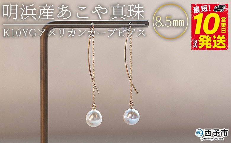 ＜明浜産あこや真珠8.5mm　K10YGアメリカンカーブピアス＞ パール　ジュエリー　アクセサリー　フォーマル　カジュアル　ギフト　西予市　贈り物　祝　冠婚葬祭