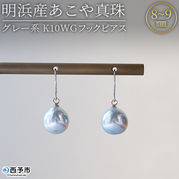＜明浜産あこや真珠 8～9mm グレー系 K10WGフックピアス＞『最短10営業日以内発送予定』アコヤ真珠 パール ジュエリー アクセサリー 真珠 ピアス プレゼント ギフト 贈答 記念日 品質保証書付き ナチュラルカラー