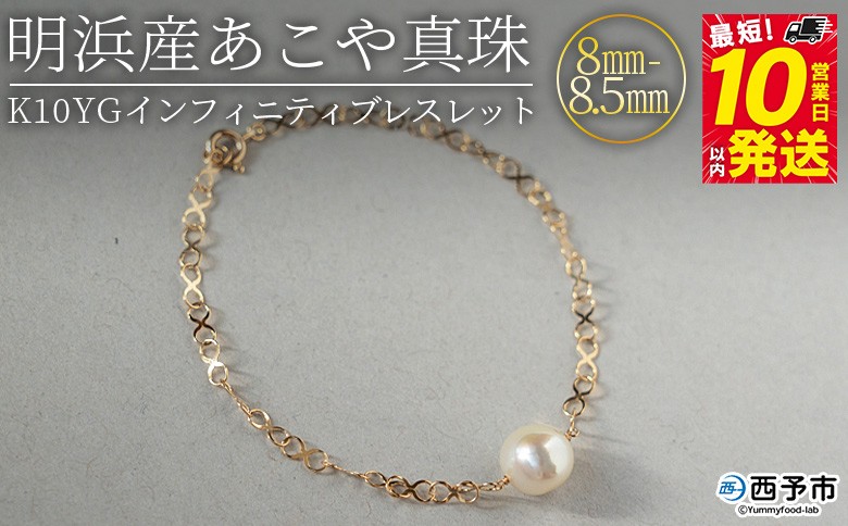 ＜明浜産あこや真珠8-8.5mm　K10YGインフィニティブレスレット＞ パール　ジュエリー　アクセサリー　フォーマル　カジュアル　ギフト　西予市　贈り物　祝　冠婚葬祭