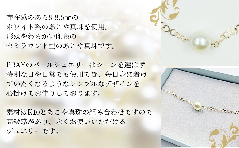 ＜明浜産あこや真珠8-8.5mm　K10YGインフィニティブレスレット＞ パール　ジュエリー　アクセサリー　フォーマル　カジュアル　ギフト　西予市　贈り物　祝　冠婚葬祭