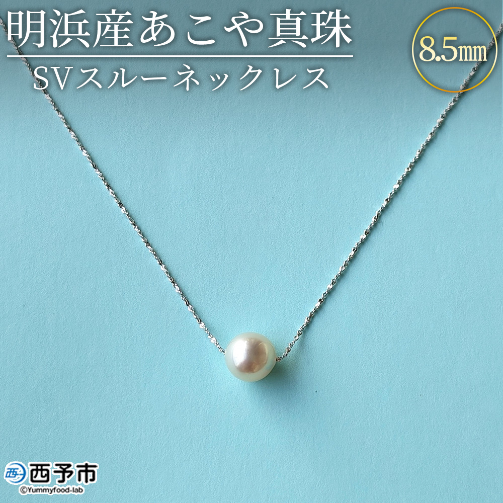 ＜明浜産あこや真珠8.5mm SVスルーネックレス＞『最短10営業日以内発送予定』アコヤ真珠 パール ジュエリー アクセサリー プレゼント ギフト 贈答 記念日 品質保証書付き シルバー ナチュラルカラー