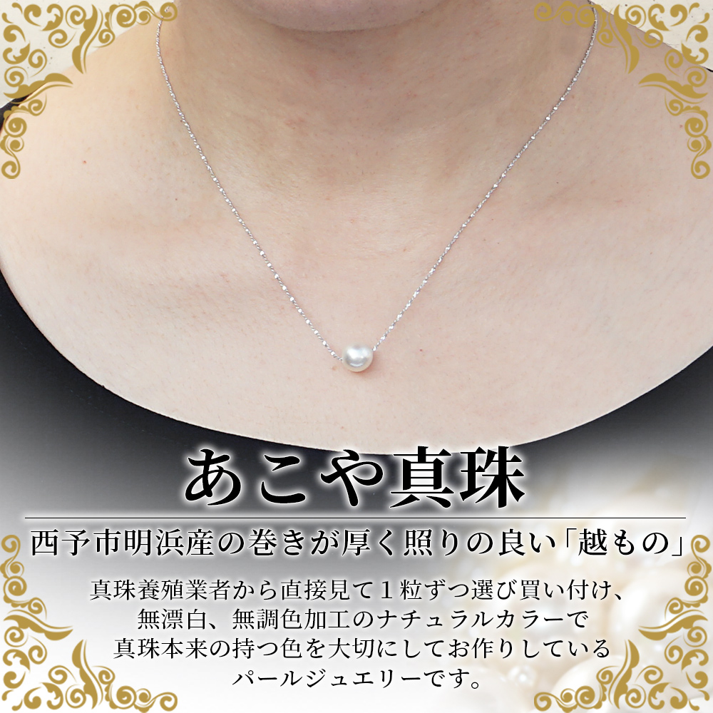 ＜明浜産あこや真珠8.5mm SVスルーネックレス＞『最短10営業日以内発送予定』アコヤ真珠 パール ジュエリー アクセサリー プレゼント ギフト 贈答 記念日 品質保証書付き シルバー ナチュラルカラー