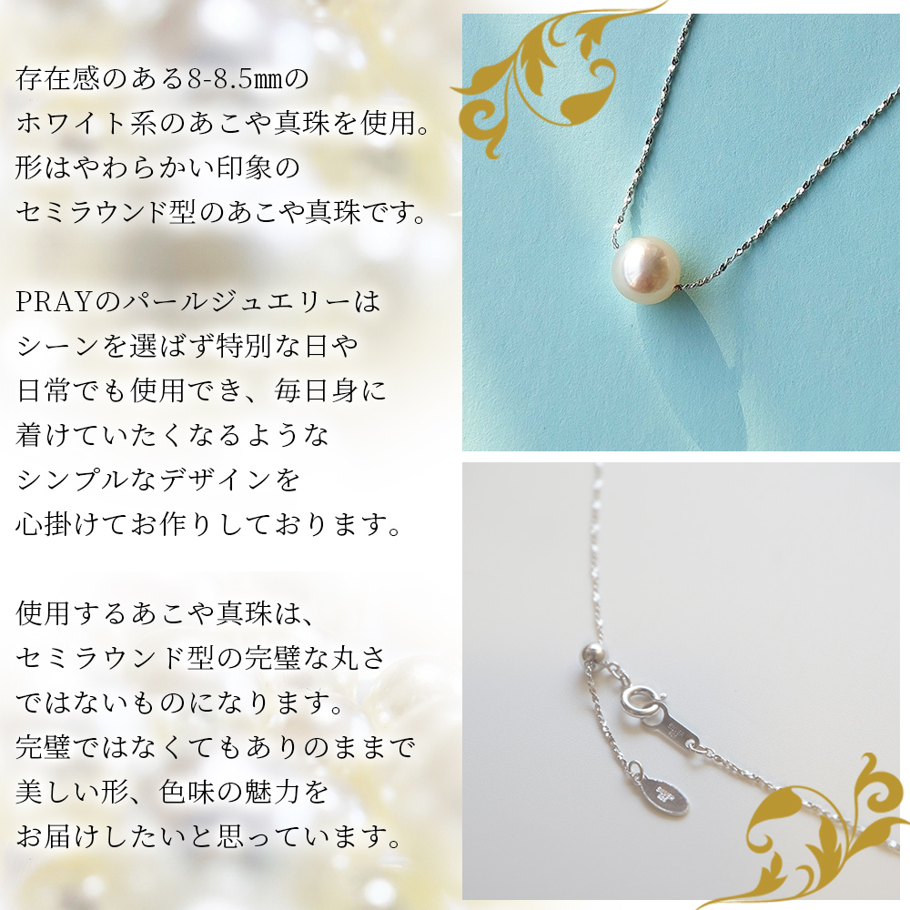 ＜明浜産あこや真珠8.5mm SVスルーネックレス＞『最短10営業日以内発送予定』アコヤ真珠 パール ジュエリー アクセサリー プレゼント ギフト 贈答 記念日 品質保証書付き シルバー ナチュラルカラー