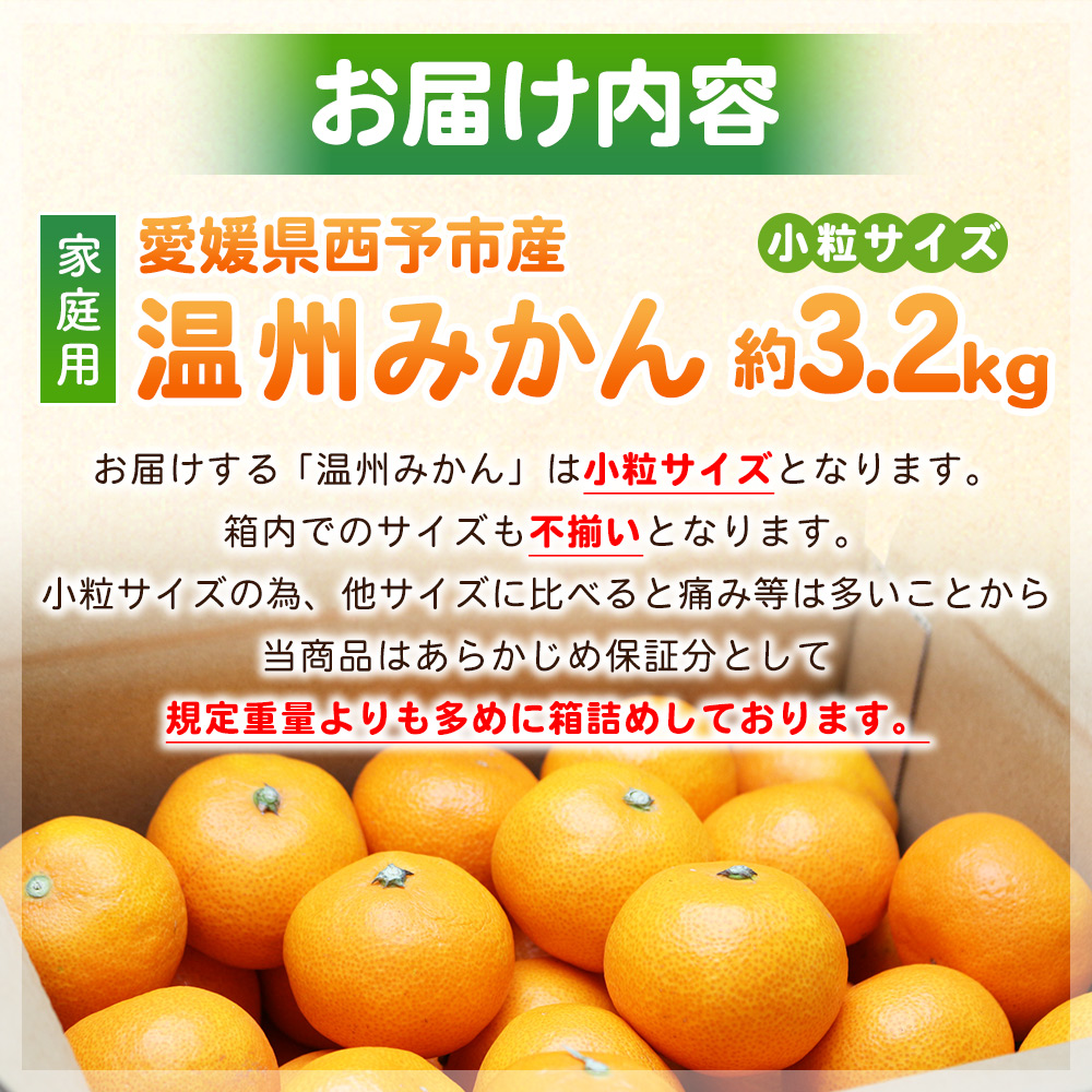 <愛媛県西予市産 温州みかん 小粒サイズ 家庭用 約3.2kg> 愛媛県産 西宇和 小玉 小さめ 家庭用 果物 フルーツ 柑橘 うんしゅうみかん ウンシュウミカン オレンジ ミカン 蜜柑