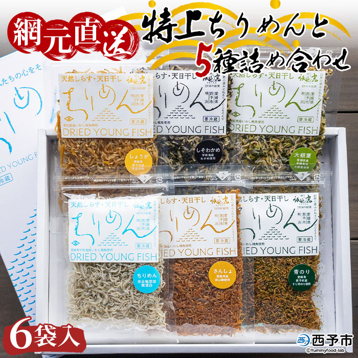 天日干し　特上ちりめんと5種詰め合わせ　6袋入　【ギフト箱入】 寄付金額