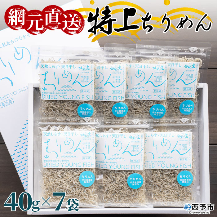 ＜天日干し 特上ちりめん 合計280g（40g×7袋）ギフト箱入り＞ テレビ TV じゃこ しらす 小魚 さかな ごはんのお供 贈答 贈り物 御礼 お礼 小分け 海鮮 海産物 おつまみ おやつ 産地直送 網元・祇園丸
