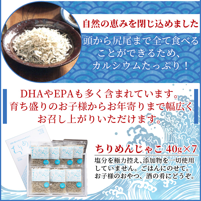 <天日干し 特上ちりめん 合計280g(40g×7袋)ギフト箱入り> テレビ TV じゃこ しらす 小魚 さかな ごはんのお供 贈答 贈り物 御礼 お礼 小分け 海鮮 海産物 おつまみ おやつ 産地直送 網元・祇園丸