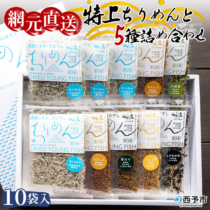 天日干し　特上ちりめんと5種詰め合わせ　10袋入 【ギフト箱入】
