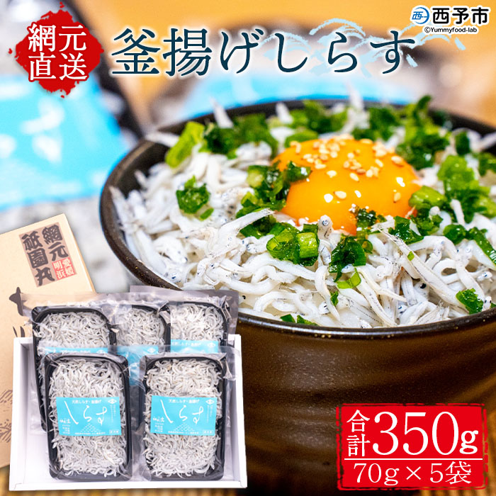 ＜釜揚げしらす 合計350g（70g×5袋）＞ テレビ TV シラス ちりめんじゃこ 海鮮 魚介類 海産物 おにぎり 具材 おつまみ 箱 パック 乾物 乾燥 しらす干し