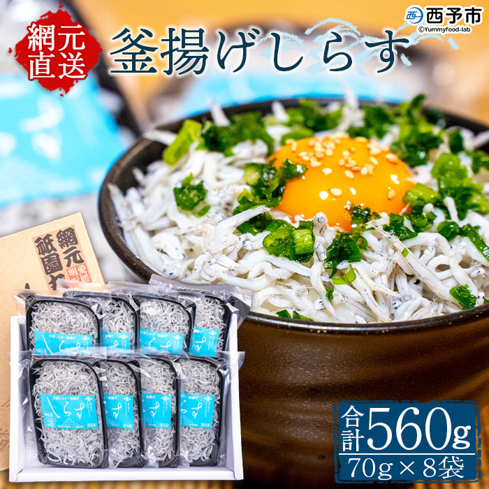 <釜揚げしらす 合計560g(70g×8袋)> シラス ちりめんじゃこ 海鮮 魚介類 海産物 おにぎり 具材 おつまみ 箱 パック 乾物 乾燥 しらす干し