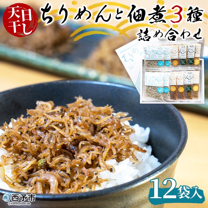 天日干し 特上ちりめんと佃煮3種詰め合わせ 12袋入【ギフト箱入】
