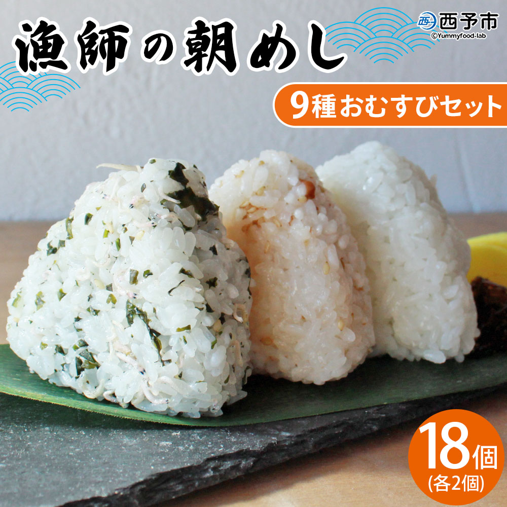 <漁師の朝めし 9種おむすびセット 合計18個(各2個)> 詰め合わせ おにぎり ちりめん 山椒 生姜 青のり つくだ煮 しそわかめ 大根葉 梅ごま ひじき おかず 一人暮らし 簡単 贈答用 食べ比べ