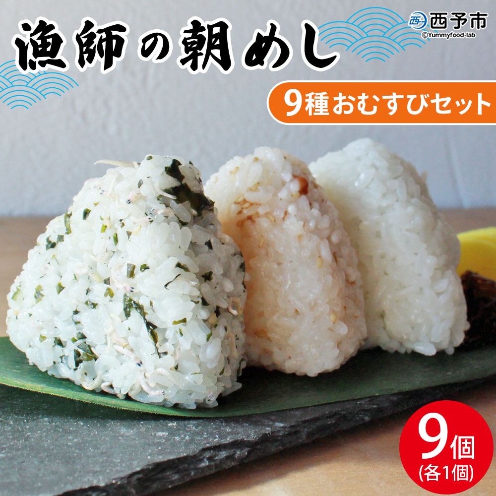 <漁師の朝めし 9種おむすびセット 合計9個(各1個)> 詰め合わせ おにぎり ちりめん 山椒 生姜 青のり つくだ煮 しそわかめ 大根葉 梅ごま ひじき おかず 一人暮らし 簡単 贈答用 食べ比べ