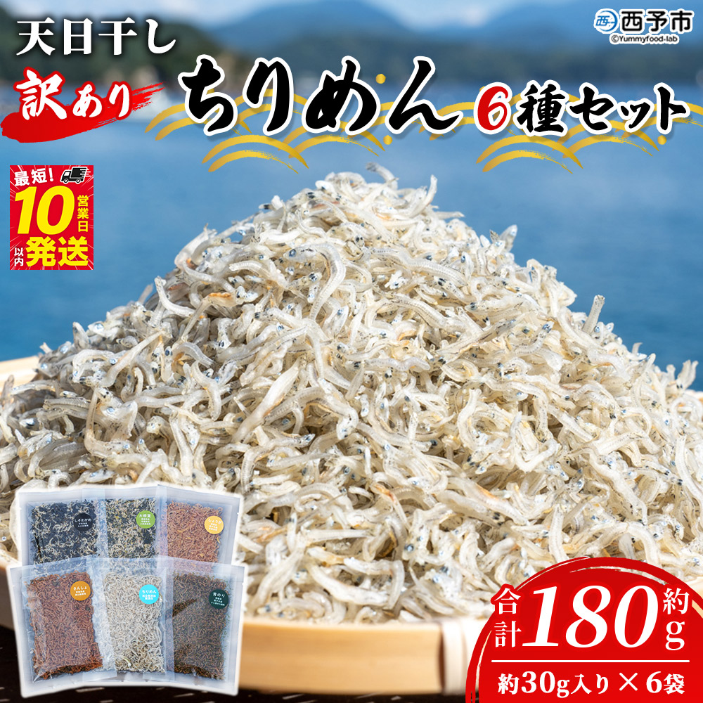 ＜天日干し 訳あり ちりめん 6種セット 合計180g（30g入り×6袋）＞ じゃこ しらす 小魚 詰め合わせ 山椒 生姜 しそわかめ 大根葉 青のり 国産 6セット 海産物 ごはんのお供 肴 ご家庭用