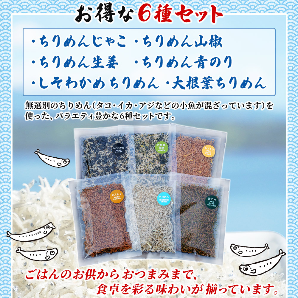 ＜天日干し 訳あり ちりめん 6種セット 合計180g（30g入り×6袋）＞ じゃこ しらす 小魚 詰め合わせ 山椒 生姜 しそわかめ 大根葉 青のり 国産 6セット 海産物 ごはんのお供 肴 ご家庭用