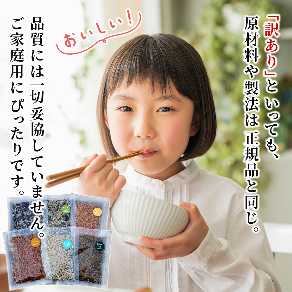 ＜天日干し 訳あり ちりめん 6種セット 合計180g（30g入り×6袋）＞ じゃこ しらす 小魚 詰め合わせ 山椒 生姜 しそわかめ 大根葉 青のり 国産 6セット 海産物 ごはんのお供 肴 ご家庭用