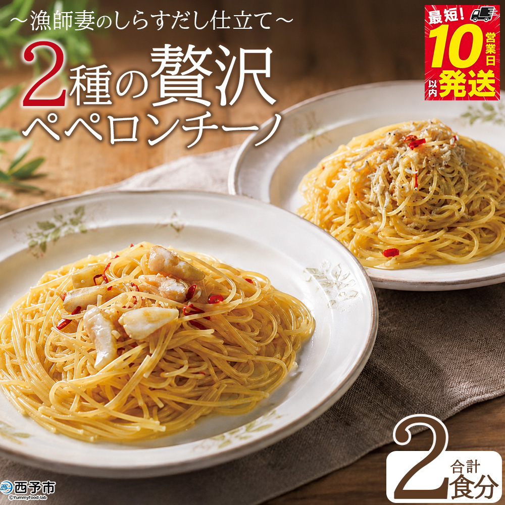 <漁師妻のしらすだし仕立て 2種の贅沢ペペロンチーノ 2食>『最短10営業日以内に発送予定』選べる 内容量 食べ比べ セット パスタ スパゲティー 出汁 シラス 貝柱 あこや貝 濃厚