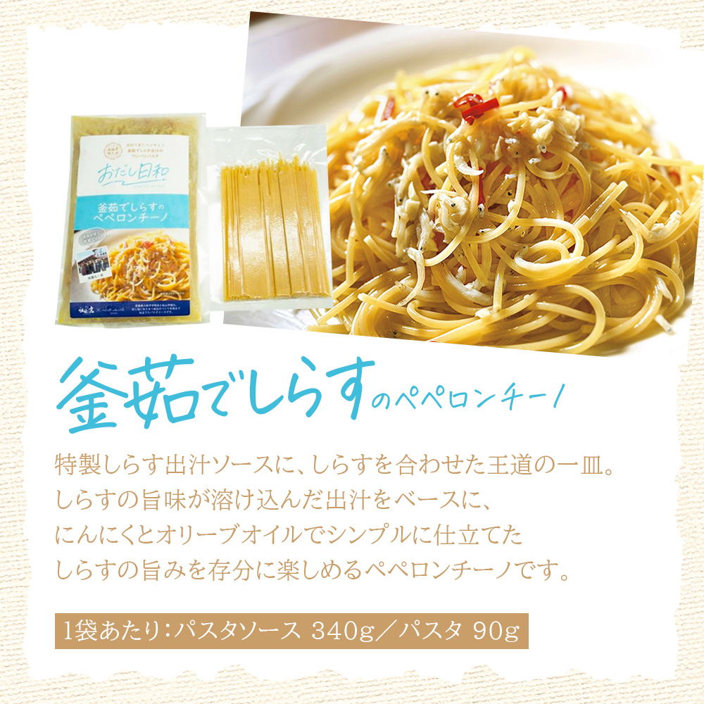 <漁師妻のしらすだし仕立て 2種の贅沢ペペロンチーノ 2食>『最短10営業日以内に発送予定』選べる 内容量 食べ比べ セット パスタ スパゲティー 出汁 シラス 貝柱 あこや貝 濃厚