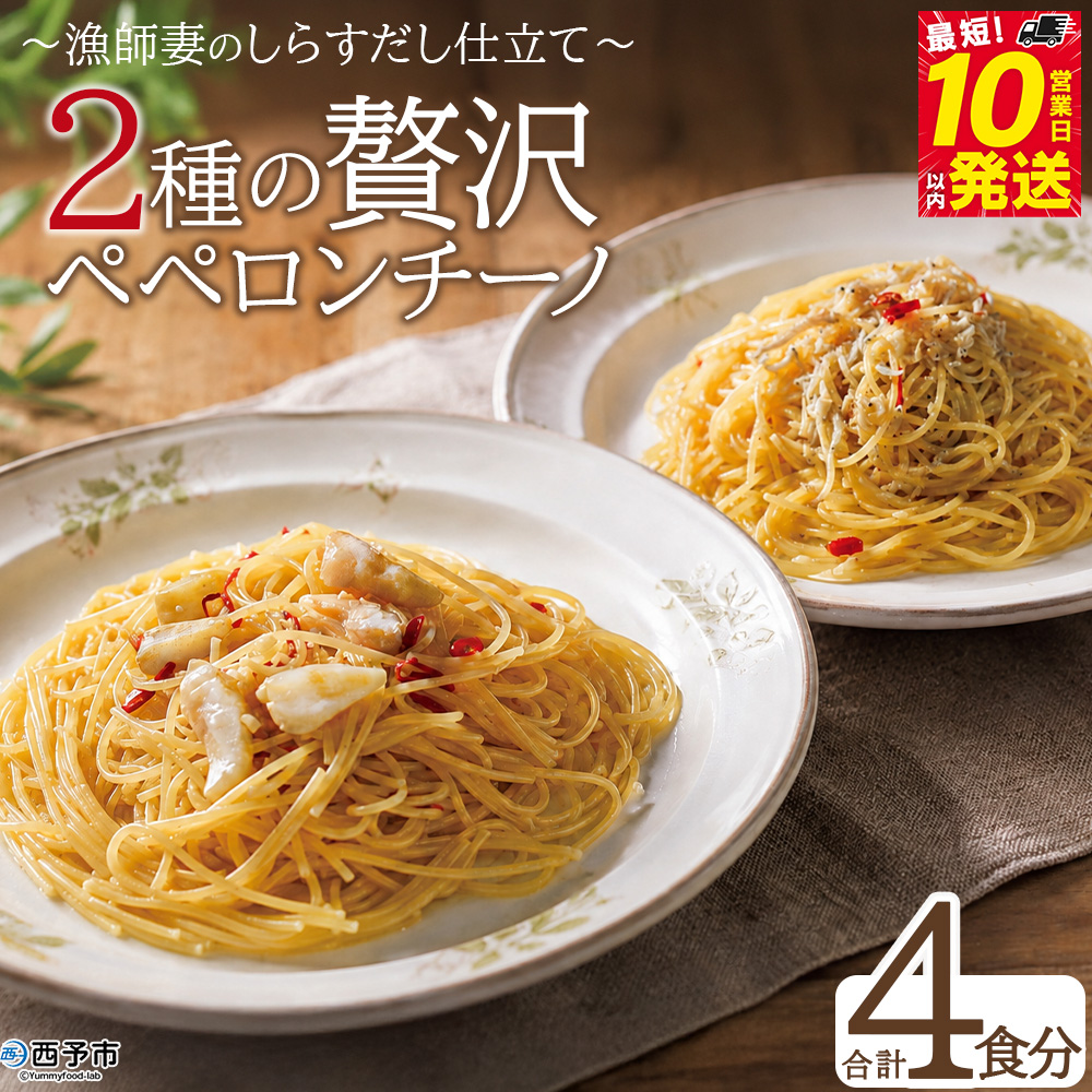<漁師妻のしらすだし仕立て 2種の贅沢ペペロンチーノ 4食>『最短10営業日以内に発送予定』食べ比べ セット パスタ スパゲティー 出汁 シラス 貝柱 あこや貝 濃厚