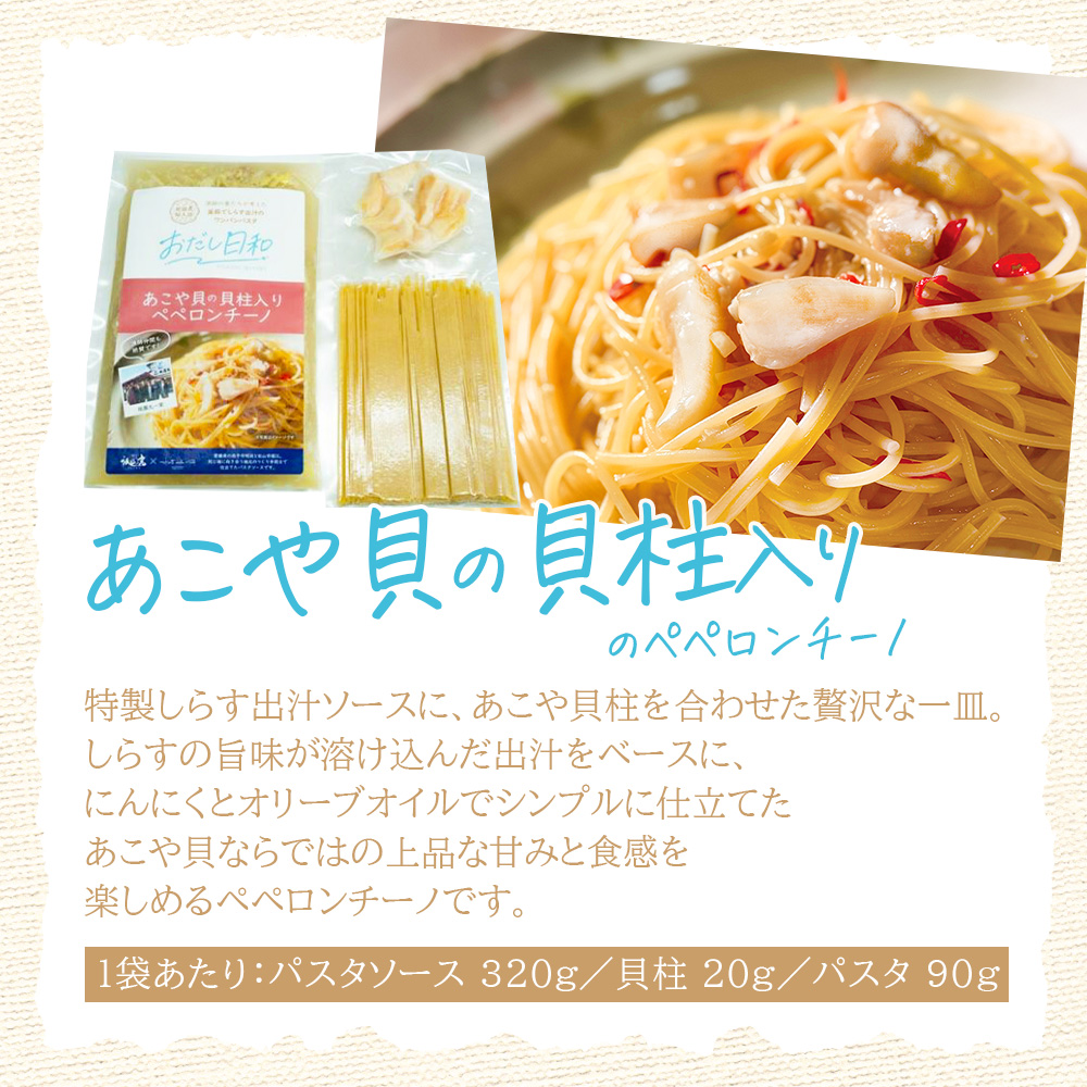 <漁師妻のしらすだし仕立て 2種の贅沢ペペロンチーノ 4食>『最短10営業日以内に発送予定』食べ比べ セット パスタ スパゲティー 出汁 シラス 貝柱 あこや貝 濃厚
