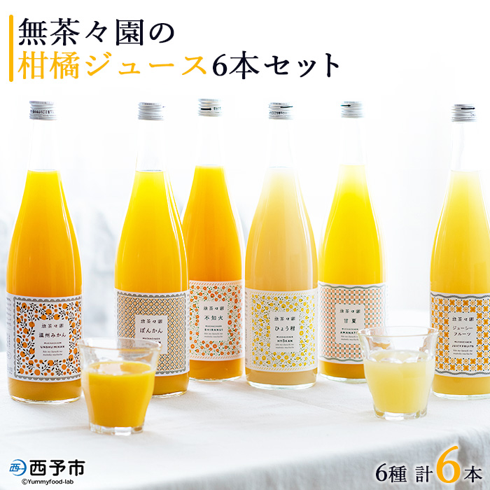 ＜無茶々園の柑橘ジュース 6本セット（720ml×6）＞ 『1か月以内に順次出荷予定』果汁 100% 温州みかん オレンジジュース 飲料 果物 オレンジ 甘夏 ポンカン 不知火 ひょう柑 ギフト 贈答用