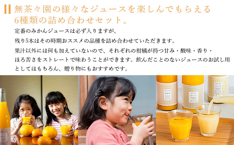 ＜無茶々園の柑橘ジュース 6本セット（720ml×6）＞ 『1か月以内に順次出荷予定』果汁 100% 温州みかん オレンジジュース 飲料 果物 オレンジ 甘夏 ポンカン 不知火 ひょう柑 ギフト 贈答用