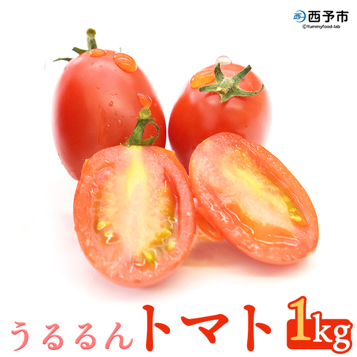 甘くて濃厚な味わい「うるるんトマト」(1kg)