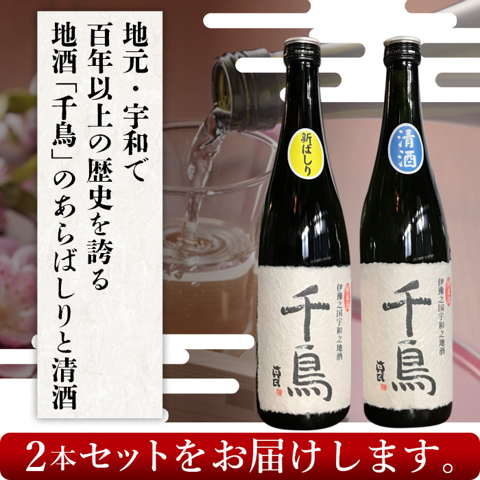 「千鳥」純米地酒　清酒×あらばしりセット