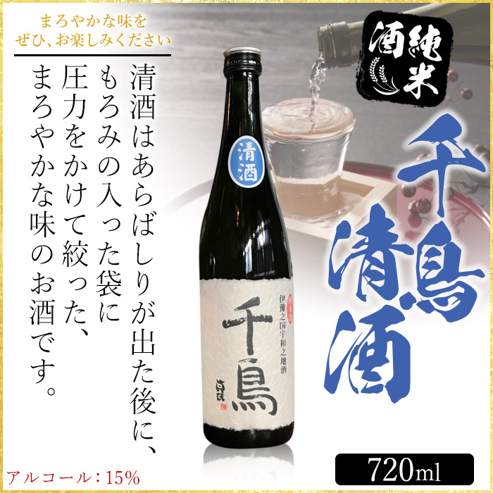 「千鳥」純米地酒　清酒×あらばしりセット