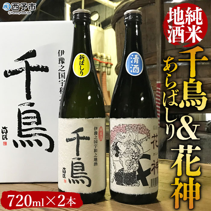 「千鳥」純米地酒 花神×あらばしりセット