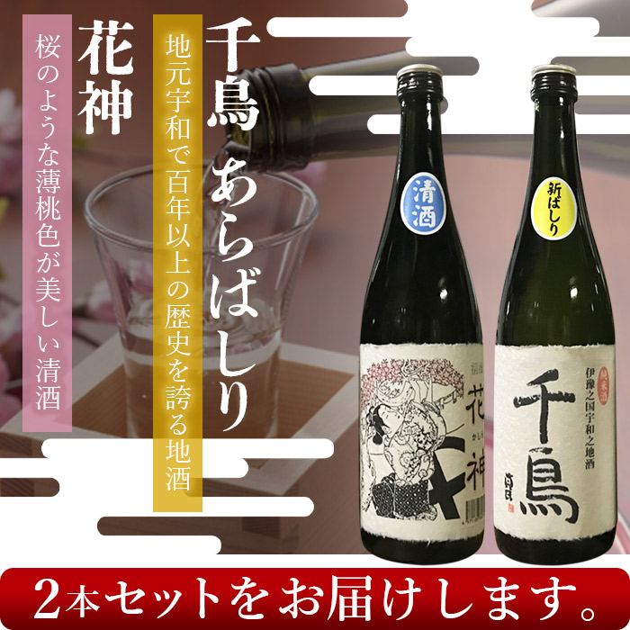 「千鳥」純米地酒 花神×あらばしりセット