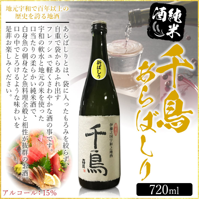 「千鳥」純米地酒 花神×あらばしりセット