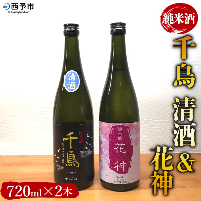 純米酒「千鳥　清酒」「花神」　2本セット