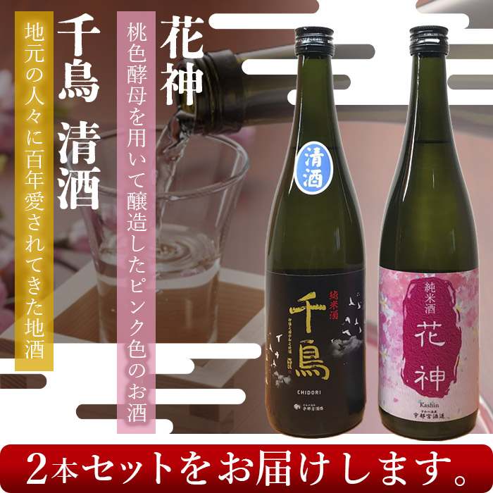 純米酒「千鳥　清酒」「花神」　2本セット